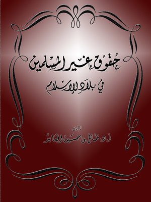 cover image of حقوق غير المسلمين في بلاد الإسلام